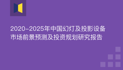2020-2025年中國幻燈及投影設備市場前景預測及投資規劃研究報告